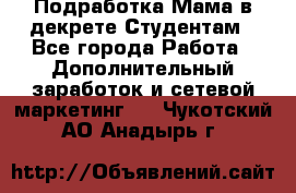 Подработка/Мама в декрете/Студентам - Все города Работа » Дополнительный заработок и сетевой маркетинг   . Чукотский АО,Анадырь г.